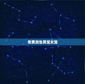 免费测生男宝女宝，怎么分辨生男孩女孩