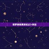 塔罗牌免费测试占卜财运，塔罗牌在线占卜财运