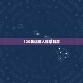 120转运病人规章制度，危重病人转运制度及抢救程序，急用，谢谢