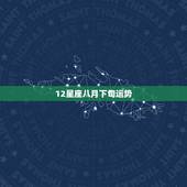 12星座八月下旬运势，我是2000年农历8月12出生的，我是什么星座？