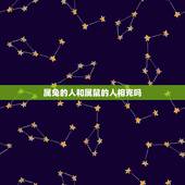 属兔的人和属鼠的人相克吗，1996鼠与1999兔的婚姻