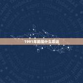 1991年的是什么命运，2009年属牛是什么命