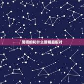 属猴的和什么属相最配对，属牛的属相婚配表