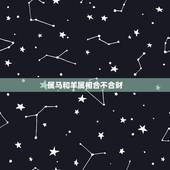 属马和羊属相合不合财，羊和马做生意合不合财
