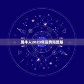 属牛人2023年运势完整版，属牛人今年运势？