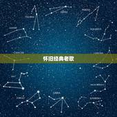 怀旧经典老歌，经典老歌500首怀旧金曲？