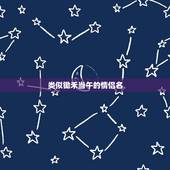 类似锄禾当午的情侣名，我要情侣名 最多