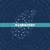怎么知道自己的缘分，怎样才知道自己的缘分来到呢？