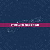 77属蛇人2022年运势及运程，77年蛇男2022年运势完整版