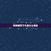 财神被贬下凡是什么电影，陈百祥装的那个财神下凡是哪一个电影