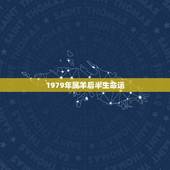 1979年属羊后半生命运，我1979年属羊农历二月二十早晨八点左右出生