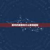 属鸡的属猴和什么属相最配，属猴的和属鸡的属相不合