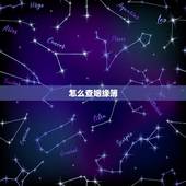 怎么查姻缘簿，怎样在网上查一个人结没结过婚