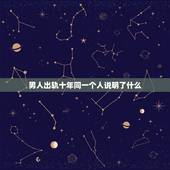 男人出轨十年同一个人说明了什么，对同一个人出轨俩三年的男人是否说明已经