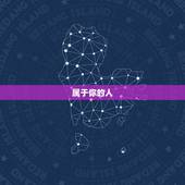 属于你的人，终究会回来，属于你的，终究会属于你；不属于你的，即使再努力