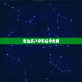 看生辰八字取名字免费，免费生辰八字起名字