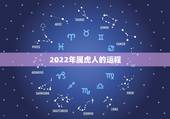 2022年属虎人的运程，属虎人2022年运势运程