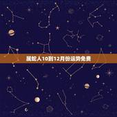 属蛇人10到12月份运势免费，属蛇的33岁2022年婚姻如何