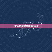 女人的泪歌曲原唱mp3，Tears in Heaven 泪洒天堂 这个