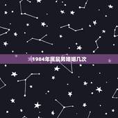 1984年属鼠男婚姻几次，1984年男性2022
