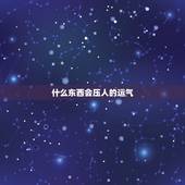 什么东西会压人的运气，家有老人死了为什么压运