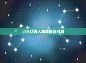 小三让男人离婚最佳时间，小三三天两头逼我老公跟我离婚，怎么才能让小三离