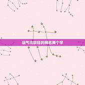运气比较旺的网名两个字，运气财运好的微信昵称