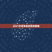 2021牛年本命年犯冲属相，2021年属牛本命年一定会倒霉吗 牛年本命