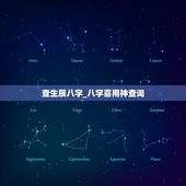 查生辰八字_八字喜用神查询，八字喜用神在线查询