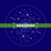 最近运气测试免费，测一测自己最近一个月的运势