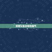 祝老公生日短句霸气，祝老公生日的经典句子