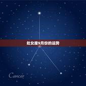 处女座9月份的运势，处女座九月运势怎么样