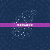 金牛座五月运势，金牛座五月初五的运势