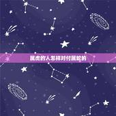 属虎的人怎样对付属蛇的，属蛇生属虎的孩子