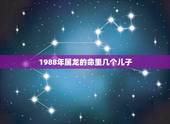 1988年属龙的命里几个儿子，属龙人33岁有一难