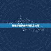 催姻缘最快最有效的方法是，穿针度缘总由媒，姻缘前定是非徊，任遇今朝通清