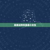 星座运势双鱼座小女生，双鱼座女生运势