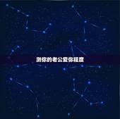测你的老公爱你程度，怎么样测试老公是否爱你？