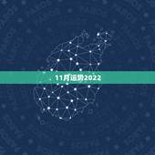 11月运势2022，2022年属鸡人的全年运势