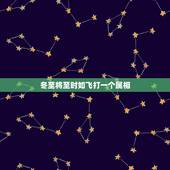 冬至将至时如飞打一个属相，浓似苔绵含本四，大雪冬至迎接年。 说的是生肖