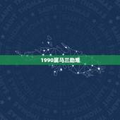 1990属马三劫难，属马女1990.3.20这辈子命好吗