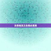 女命地支三合局必离婚，哪些人注定是“离婚命”？