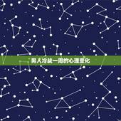 男人冷战一周的心理变化，和男友冷战一个星期了他心里怎么想的啊