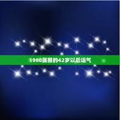1980属猴的42岁以后运气，1980年属猴的人2022 年下半年运势