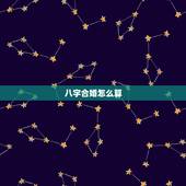 八字合婚怎么算，怎么算生辰八字 合婚