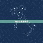 陶白白星座配对，陶白白是什么星座的？