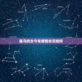 属马的女今年感情状况如何，白羊座属马女生今年的感情如何？