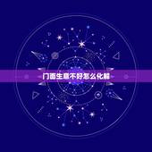 门面生意不好怎么化解，如果你遇到店铺买卖不好怎么办？