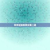 早孕试纸看男女第二道，生男孩的验孕棒图片