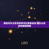 微信号什么名字好听可以带来好运 有什么好听的微信昵称